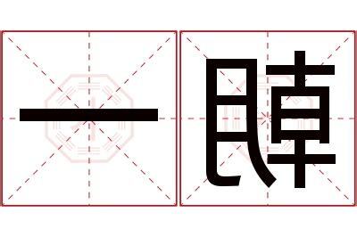 一 名字